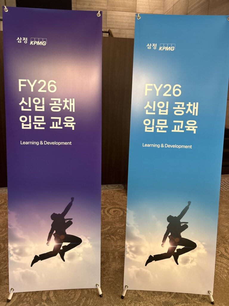 삼정KPMG FY26 신입 공채 입문 교육 배너